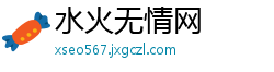 水火无情网